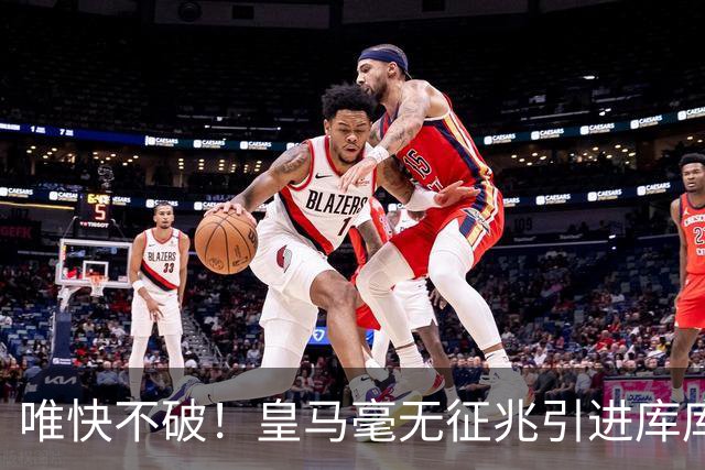 唯快不破！皇马毫无征兆引进库库 36h敲定B席 两天谈好科纳特...