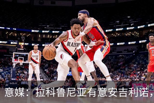 意媒：拉科鲁尼亚有意安吉利诺，球员上赛季因病只为罗马出场9次