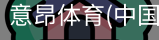 意昂体育